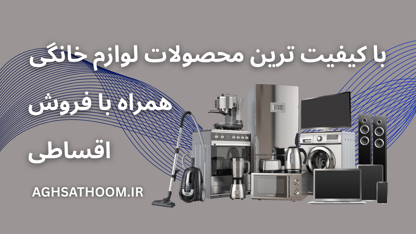 فروش اقساطی لوازم خانگی (33)